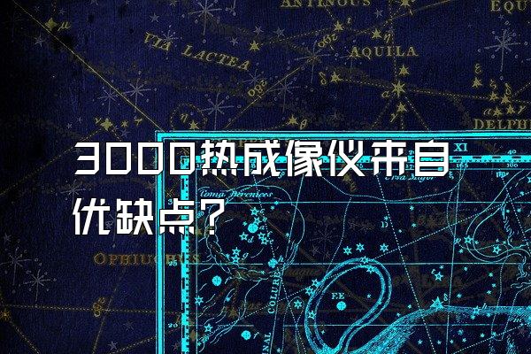 3000热成像仪来自优缺点?