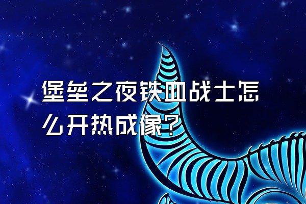 堡垒之夜铁血战士怎么开热成像?