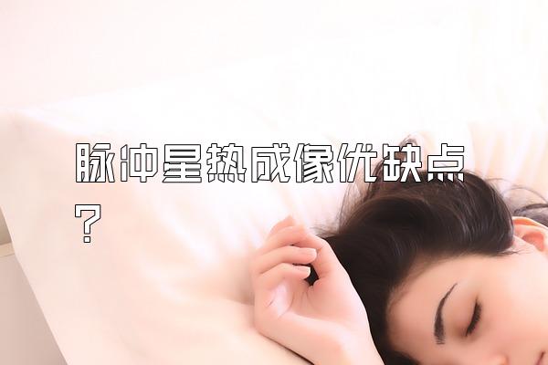 脉冲星热成像优缺点?