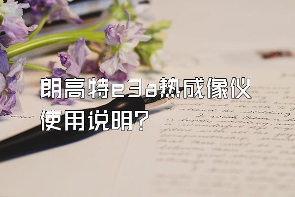 朗高特e3a热成像仪使用说明?