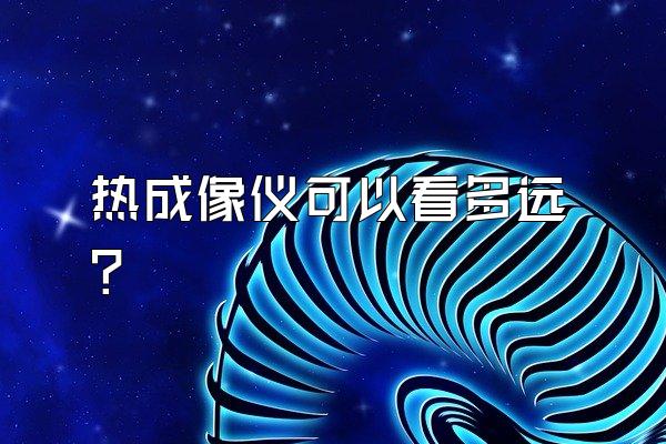 热成像仪可以看多远?