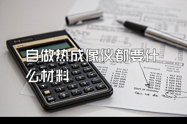 自做热成像仪都要什么材料