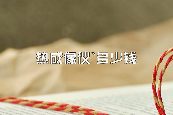 热成像仪`多少钱