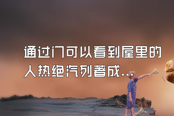 通过门可以看到屋里的人热绝汽列著成像仪?