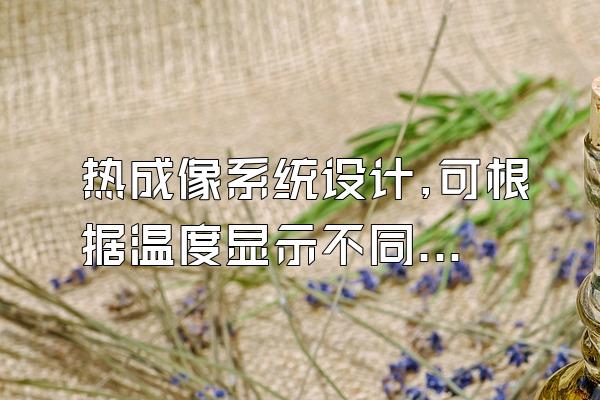 热成像系统设计,可根据温度显示不同声音。