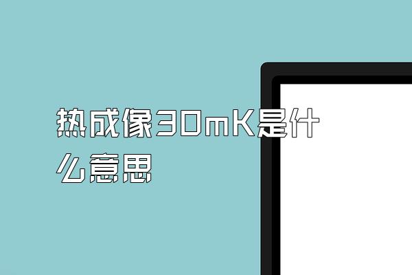 热成像30mK是什么意思