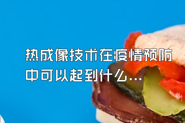 热成像技术在疫情预防中可以起到什么作用?