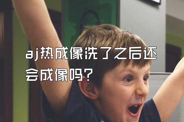 aj热成像洗了之后还会成像吗?