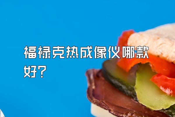 福禄克热成像仪哪款好?