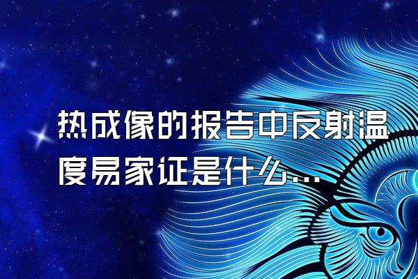 热成像的报告中反射温度易家证是什么意思