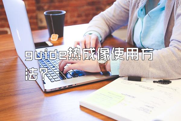 guide热成像使用方法?