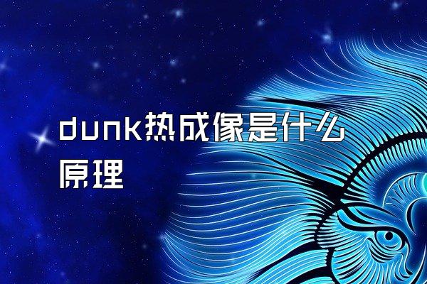 dunk热成像是什么原理