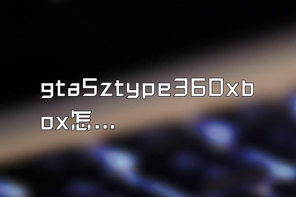 gta5ztype360xbox怎么开热成像