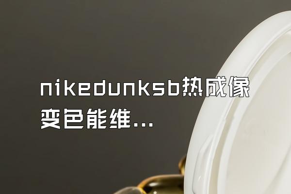 nikedunksb热成像变色能维持多久