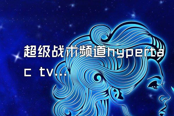 超级战术频道hypertac tv热成像