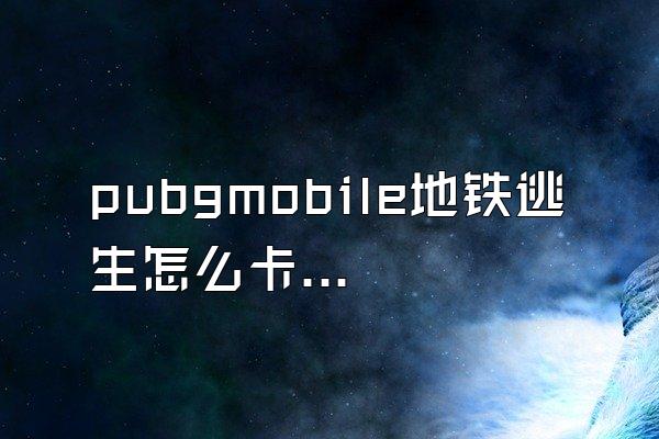 pubgmobile地铁逃生怎么卡热成像