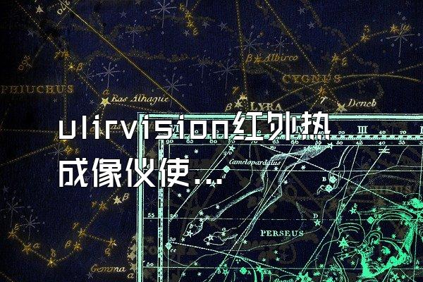 ulirvision红外热成像仪使用说明