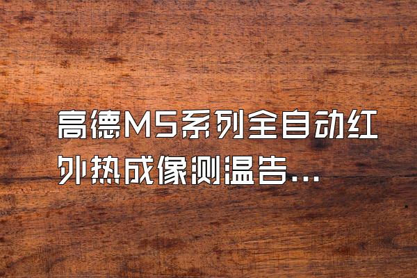 高德MS系列全自动红外热成像测温告警系统