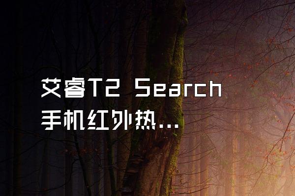 艾睿T2 Search 手机红外热成像仪