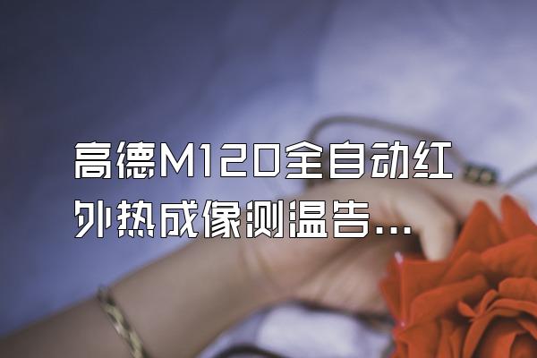 高德M120全自动红外热成像测温告警系统