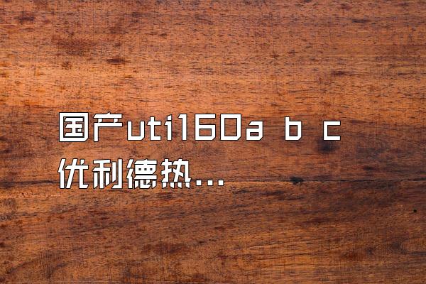 国产uti160a b c优利德热成像仪