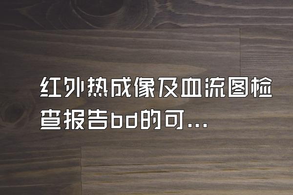 红外热成像及血流图检查报告bd的可能性大