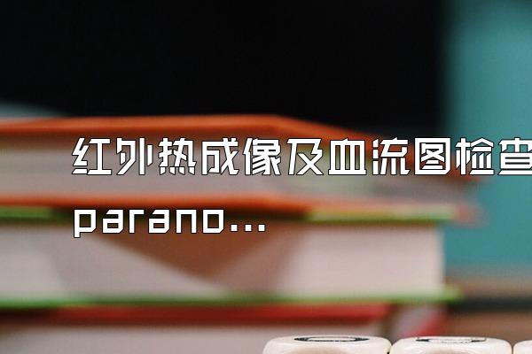 红外热成像及血流图检查paranoid