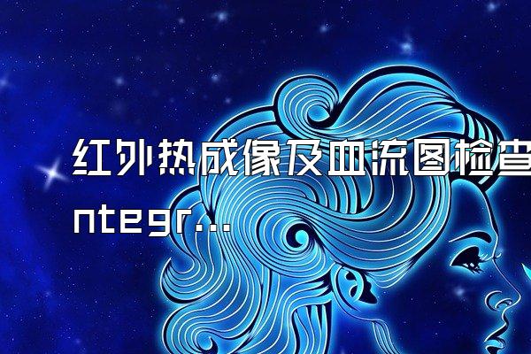 红外热成像及血流图检查integral