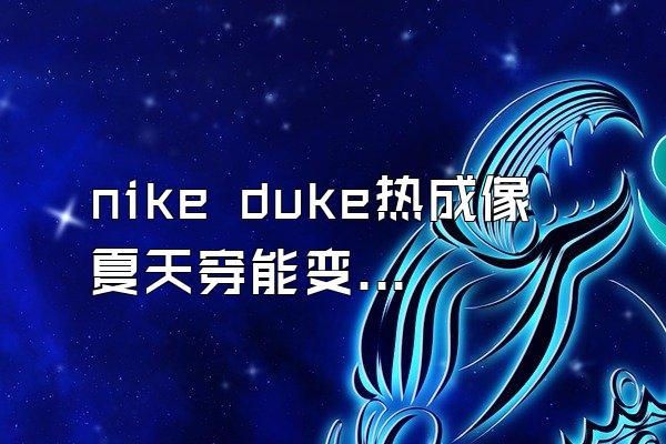 nike duke热成像夏天穿能变色么