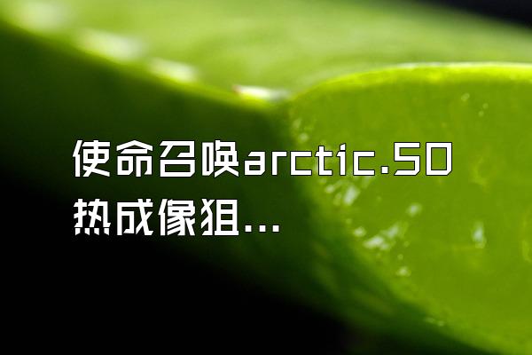 使命召唤arctic.50热成像狙击枪