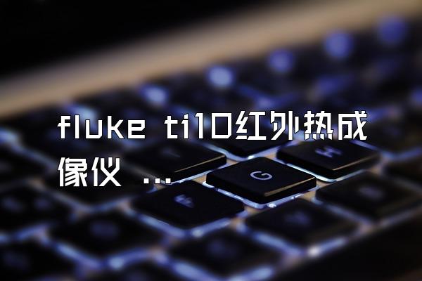 fluke ti10红外热成像仪 培训