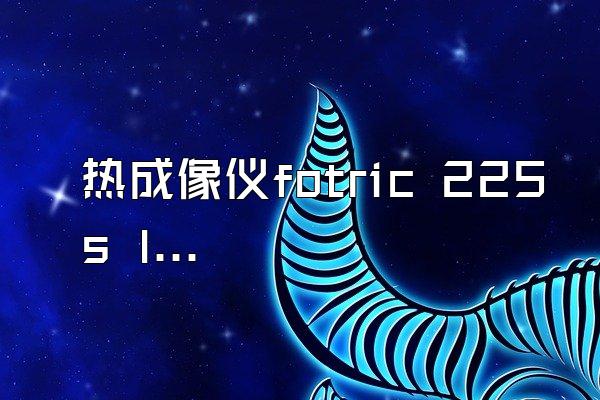 热成像仪fotric 225s l24