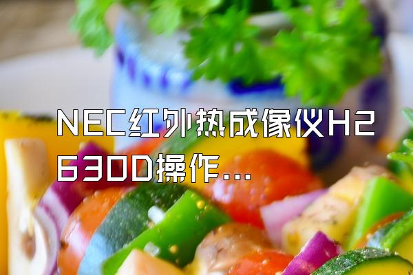 NEC红外热成像仪H2630D操作手册