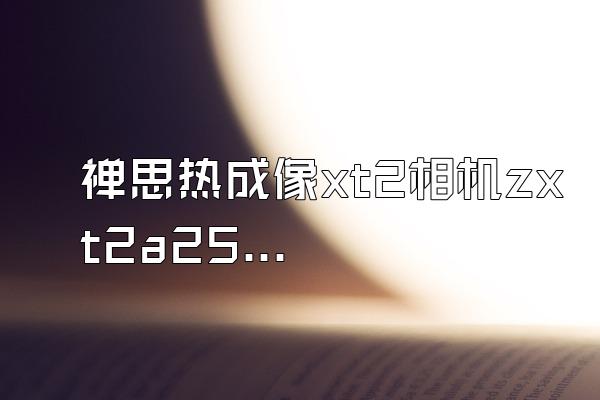 禅思热成像xt2相机zxt2a25sr