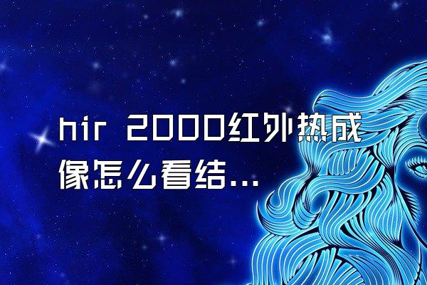 hir 2000红外热成像怎么看结果