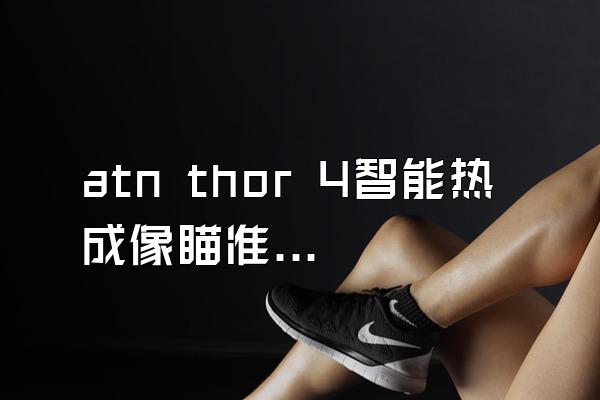 atn thor 4智能热成像瞄准镜