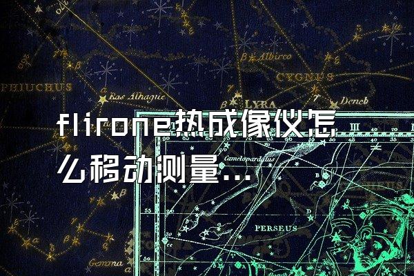 flirone热成像仪怎么移动测量框