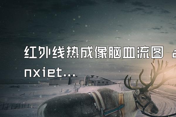 红外线热成像脑血流图 anxiety