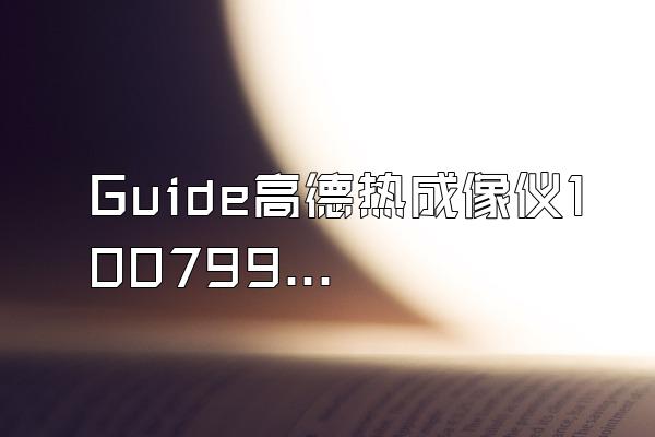 Guide高德热成像仪100799元