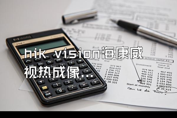 hik vision海康威视热成像仪