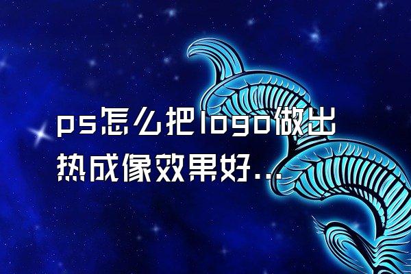 ps怎么把logo做出热成像效果好的