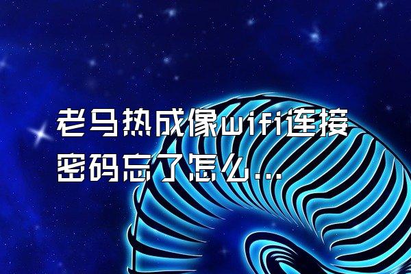 老马热成像wifi连接密码忘了怎么办