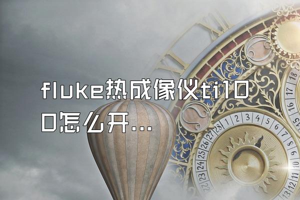 fluke热成像仪ti100怎么开关