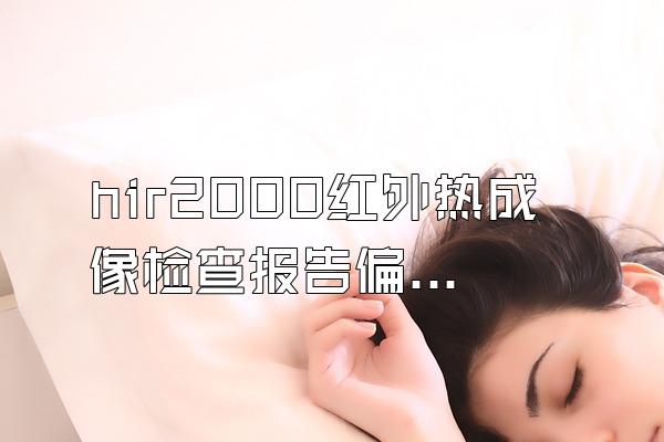 hir2000红外热成像检查报告偏高