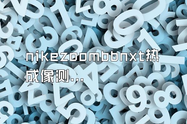 nikezoombbnxt热成像测评