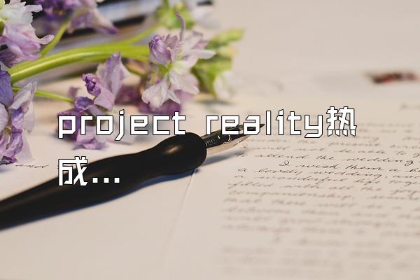 project reality热成像