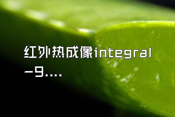 红外热成像integral -9.1