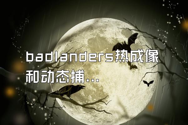 badlanders热成像和动态捕捉