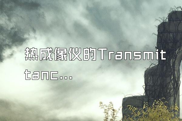 热成像仪的Transmittance