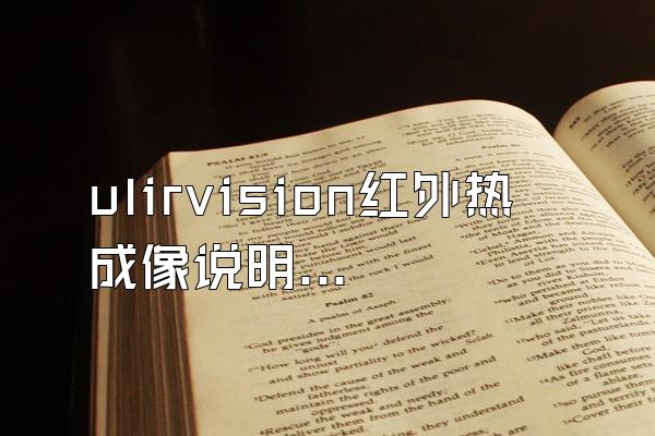 ulirvision红外热成像说明书